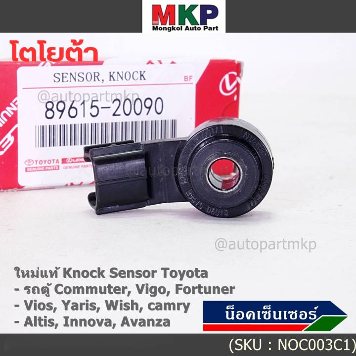 ***ราคาพิเศษ*** ใหม่แท้Toyota น๊อคเซนเซอร์ ,Knock sensor Toyota หลาย ...