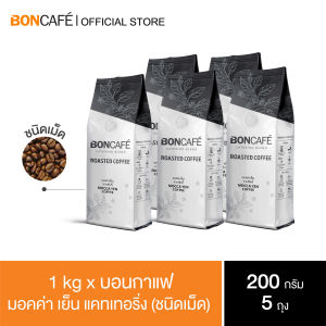 1 kg x Boncafe กาแฟคั่วเม็ด บอนกาแฟ มอคค่า เย็น เคเทอริ่ง (ชนิดเม็ด) โรบัสต้า 100% คั่วเข้ม Boncafe Mocca Yen Catering Bean