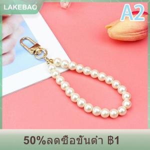【LAKEBAO】 พวงกุญแจไข่มุกจำลองสำหรับกระเป๋า aorpods พวงกุญแจลูกปัดสำหรับผู้หญิงโทรศัพท์มือถืออุปกรณ์ DIY