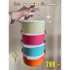 Tupperware รุ่น ปิ่นโตแสนดี Double Delight และปิ่นโต Click มีหลายแบบ (เลือกรุ่น)