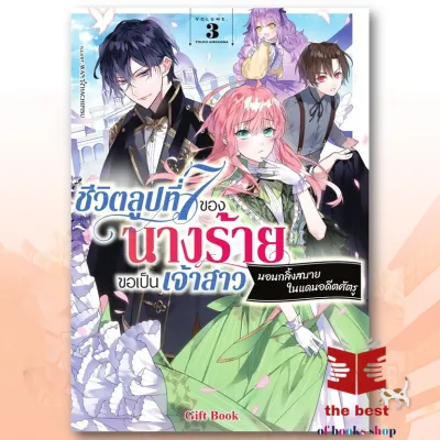 หนังสือ ชีวิตลูปที่ 7 ของนางร้ายขอเป็นเจ้าสาวนอนกลิ้งสบายในแดนอดีตศัตรู เล่ม 3 (LN) อาเมคาวะ โทวโกะ พร้้อมส่ง