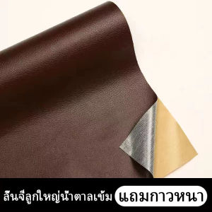 หนังซ่อมเบาะ หนังเทียมเบาะ กาวติดหนังpvc ที่แปะเบาะรถ หนังแปะโซฟาขาด แผ่นแปะเบาะขาด แผ่นกาวติดเบาะ ซ่อมโซฟา หนังหุ้มมีกาว