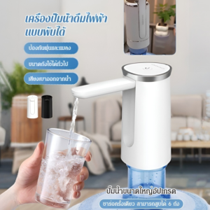 🔥พร้อมส่ง🔥เครื่องปั๊มน้ำดื่มไฟฟ้าแบบพับได้พับได้ เครื่องกดน้ำดื่ม อัตโนมัติ ที่กดน้ำไฟฟ้า ชาร์จ USB ไร้สาย ที่ปั๊มน้ำดื่ม กดน้ำได้ในปุ่มเดียว