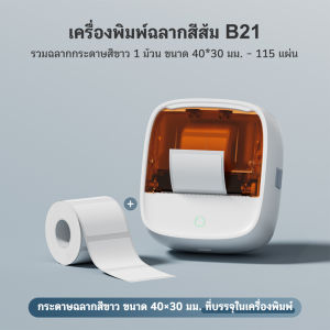 AiYin B21 เครื่องพิมพ์บาร์โค้ด เครื่องพิมพ์lเลเบล สติ๊กเกอร์สำหรับพิมพ์โลโก้ ชื่อ ราคา เครื่องพิมพ์แบบความร้อน ไม่ต้องใช้หมึก