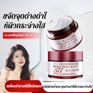 377 ลดริ้วรอยและจุดด่างดำ บำรุงผิวขาวกระจ่างใส ปรับปรุงปัญหาผิวแห้งหมองคล้ำ