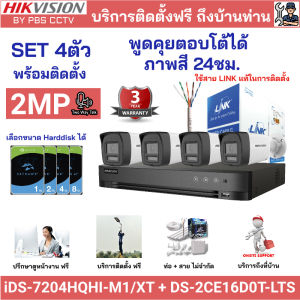 [ติดตั้งฟรี] ชุด4ตัว HIKVISION 2MP พูดคุยตอบโต้ได้ DS-2CE16D0T-LTS + iDS-7204HQHI-M1/XT ภาพสี 24ชม.