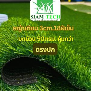 (หญ้าเทียม 3cm.ทอ18ฝีเข็ม ยกม้วน50ตรม.) หญ้าเทียม เกรดพรีเมี่ยม ทอแน่นหนานุ่ม ใช้งานกลางแจ้ง และที่ร่ม แต่งสวน ที่พัก รีสอร์ท โรงแรม ให้ดูสดชื่นสวยงาม