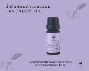 (Make Scents) น้ำมันหอมระเหยลาเวนเดอร์ Lavender Essential Oil Organic 10 ml ธรรมชาติและออร์แกนิค 100% แหล่งผลิต - บัลแกเรีย