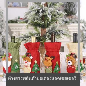 💟💥【Special price】💟💥Muya ถุงคลุมขวดไวน์รูปตุ๊กตาหิมะซานตาคลอสปลอกหุ้มขวดแชมเปญสุขสันต์วันคริสต์มาสของตกแต่งโต๊ะปีใหม่