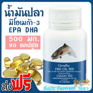 น้ำมันปลา 500 mg Fish oil กิฟฟารีน ของแท้ giffarine มี โอเมก้า 3 omega 3 ให้ ดีเอชเอ DHA 60 มก. อีพีเอ EPA 90 มก. ไม่ใช่ น้ำมันตับปลา บรรจุ 90 แคปซูล ส่งฟรี