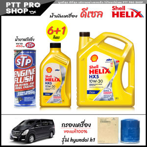 โปรเซ็ตเปลี่ยนถ่าย hyundai h1 น้ำมันเครื่องดีเซล Shell HX5 10W-30 กึ่งสังเคราะห์ ขนาด 6+1ลิตร + น้ำยาฟรัชชิ่ง STP 450ml + กรองเครื่อง hyundai h1 แท้ศูนย์