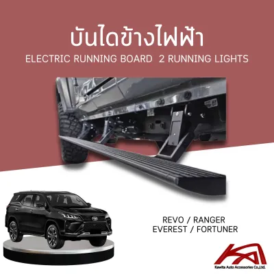 บันไดข้างไฟฟ้า Electric running board 2 running lights สำหรับ REVO / RANGER EVEREST / FORTUNER แบรนด์ ZYLO