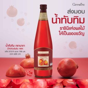 #นํ้าทับทิมกิฟฟารีน #นํ้าทับทิมเข้มข้น #นํ้าทับทิมกรานาดา Granada มีวิตามินซี ขนาด700มล. giffarine