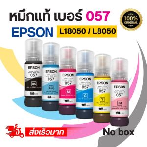 หมึกแท้ เบอร์ 057 สำหรับ เครื่องพิมพ์EPSON L18050 / L8050 1ชุด 6 สี ขวดละ 70ml. ราคาสุดคุ้ม