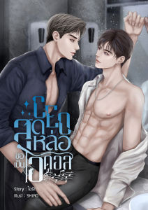 หนังสือ นิยายวาย CEOสุดหล่อขอเป็นไอดอล โดย ไอรัก
