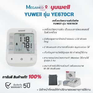 เครื่องวัดความดันโลหิต Yuwell รุ่น YE670CR (มีเสียงพูดไทยแบบชาร์ตแบตเตอรี่ในตัว) ประกันศูนย์ไทย 5 ปี