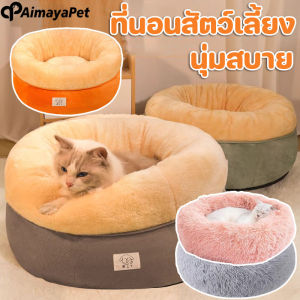 Aimayapet  ที่นอนแมว ที่นอนสัตว์เลี้ยงที่นอนแมว เบาะสัตว์เลี้ยง เตียงสุนัขนุ่มสบาย ถอดออกได้ล้างทําความสะอาดได้