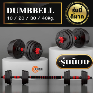 ดัมเบลยกน้ำหนัก รุ่นขนาด 20 kg แถมฟรี บาร์เบล สร้างกล้ามเนื้อ ดัมเบลปรับน้ำหนัก ลดไขมัน