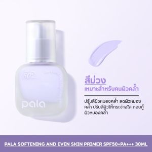 PALA ไพรเมอร์ SOFTENING AND EVEN SKIN PRIMER SPF50+ PA+++ แบรนด์ไทย มีอ.ย.