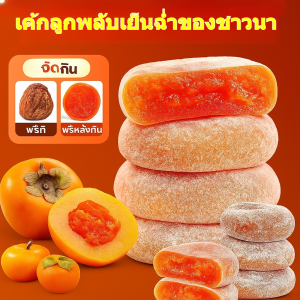 🔥1แถม1🔥เค้กลูกพลับละลายแบบฟรอสต์ดรายด์/ขนมขบเคี้ยว/เค้กลูกพลับละลายและเยิ้ม/ขนมขบเคี้ยว/เค้/ของว่างสบายๆ น้ำค้างแข็งลดลง หัวใจที่ไหล บรรจุแยกกัน เค้กจี้