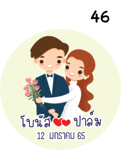 สติ๊กเกอร์น่ารัก สติ๊กเกอร์ติดของชำร่วย ของชำร่วย แต่งงาน แทนคำขอบคุณ save the date weding sticker label ฉลากของชำร่วย สติ๊กเกอร์งานแต่ง