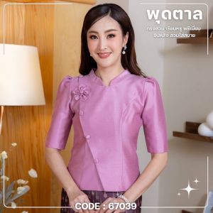67039 รุ่นพุดตาล เสื้อผ้าไหม 4 เส้น (ราคาปกติ 1090-.) ทรงคอจีน โดนเด่นช่วงอกแต่งดอกไม้ กระดุมหลอก แขนสั้นทรงสวยรูปร่างดี งานเกรดพรีเมี่ยมเนื้อสัมผัสสวยใส่สบาย by Sunsmile. ชุดออกงาน เสื้อลูกไม้ ผ้าไหม