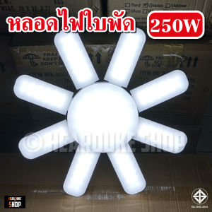 หลอดไฟ LED Bulb หลอดใบพัด 6แฉก 8แฉก 185W 200W 250W 360W หลอดไฟ LED หลอดไฟทรงใบพัด หลอดไฟใบพัด พับเก็บได้ (ใช้ไฟบ้าน)