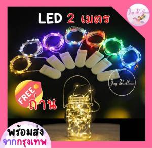ไฟ LED ไฟขดลวด (ส่งเร็วจากกรุงเทพ) ไฟประดับตกแต่ง ยาว 2 เมตร ไฟ 20 ดวง แถมฟรีถ่าน 2 ก้อน เทสไฟก่อนส่ง สายไฟดัดได้ตามต้องการ