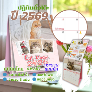 Calendar 2026 ปฏิทินตั้งโต๊ะ 2569 ขนาด 6x8 นิ้ว ปฏิทินไทย ลายแมวน่ารัก สไตล์พาสเทล วันพระ วันหยุด