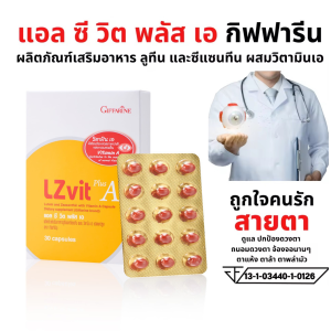 #ดูแลจอตา #ดูแลสายตา วิตามินตา #แอลซีวิต กิฟฟารีน แอลซีวิต พลัส เอ LZvit Plus A บำรุงจอประสาทตา กรองแสงสีฟ้า