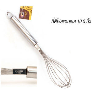 ตะกร้อตีไข่ ตีครีม เนย แบบสเตนเลส 10 นิ้ว สแตนเลสแท้ 12เส้นลวด ตะกร้อตีแป้ง ตีครีม ตะกร้อตีมือ จับง่ายถนัดมือ พร้อมส่ง