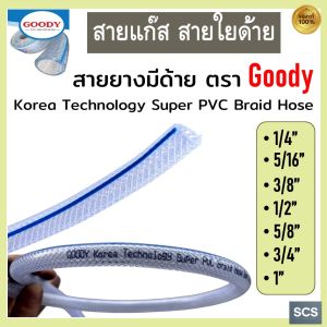 GOODY สายใยด้าย สายแก๊ส ขนาด1/4"- 1นิ้ว สายยางเตาแก๊ส สายยางPVC มีด้าย สายยางใยถัก ทนแรงดันสูง Super PVC Braid Hose