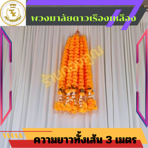 พวงมาลัยดาวเรือง 3 เมตร 2 ชาย ไหว้ศาลพระภูมิ ไหวศาลเจ้า คล้องหิ้งพระ