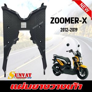 แผ่นวางเท้า ที่วางเท้า ZOOMER X ปี (2012-2019) แผ่นยางวางเท้า สำหรับรถอเตอร์ไซค์ ZOOMER-X 12-19