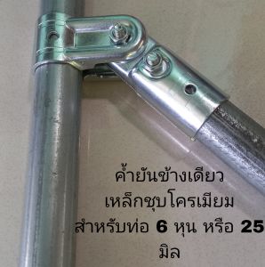 ค้ำยัน ข้างเดียว สำหรับท่อ 25 มิล หรือ 6 หุน