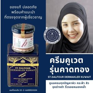 โปรพิเศษ ปัญหาสิว ฝ้า กระจุดด่างดำ ผลลัพธ์ชัดเจน ใน 7 วัน ครีมคูเวต รุ่นคาดทอง DERMAKLER KUWAIT ขายเฉพาะของแท้ นำเข้าตรงจากคูเวต มีเลขจดแจ้ง