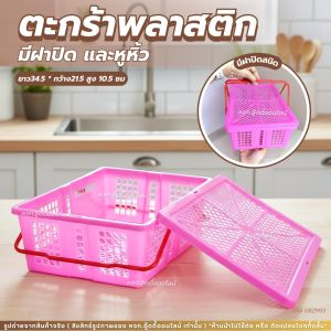 ตะกร้าพร้อมฝา ตะกร้าพลาสติก ตะกร้าอเนกประสงค์ ตะกร้าลำไย ตะกร้าผลไม้ บรรจุน้ำหนัก 2.5กก. ผลิตจากพลาสติกเกรดAแข็งแรงทนทาน