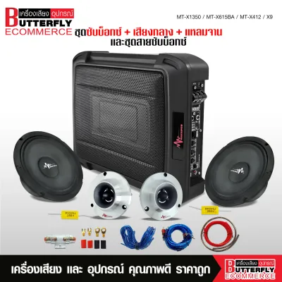 Butterfly Ecommerce ซับบ็อกซ์13นิ้ว Subbox Bassbox ซับบ็อค ซับใต้เบาะ 13 นิ้ว มีแอมป์ขยายเสียง มี2รุ่นให้เลือกได้