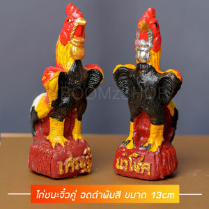 ไก่ชนจิ๋ว คละสีอก 13 พ้นสี ไ่ก่ชนสวย รูปปูนปั้นไก่ชน (คู่ละ) ขนาด 13 cm รุ่นรวย ไก่แก้บน ไก่ไหว้ไอ้ไข่ ไก่ชนแก้บน ไก่นำโชค ไก่แก้บนไอ้ไข่