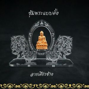 ฐานพระอะคริลิค ซุ้มแขวนพระ ขาตั้งพระ ฐานวางพระหน้ารถยนต์