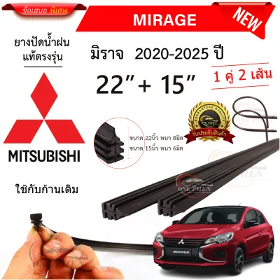 ยางปัดน้ำฝนแท้ Mitsubishi Mirage มิราจ ตั้งแต่ปี 2010-2025 ทุกร่น