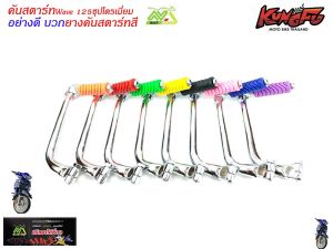 คันสตาร์ท ขาสตาร์ท อย่างดี wave125ชุป(โครเมี่ยมอย่างดี)แถมยางคันสตาร์สีฟรี125ทุกรุ่น ยกเว้นรุ่นปลาวาฬ