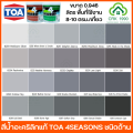 TOA 4SEASON สีน้ำอะคริลิกแท้ 100% คุณภาพสูง ฟิล์มสียึดเกาะดีเยี่ยม ภายนอกและภายใน (ขนาด 1/4 แกลอน)(โทนเทา). 
