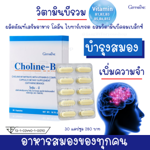 วิตามินบี vitamin b วิตามินบีรวม กิฟฟารีน โคลีน บี บำรุง สมอง ความจำ ระบบประสาท vitamin b complex วิตามินบี Giffarine Choline-B โคลีนบี