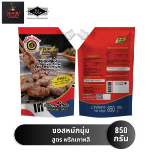 (มีฮาลาล) ซอสหมักนุ่ม สูตร พริกเกาหลี ขนาด 850 กรัม สำหรับหมักปิ้งย่าง สเต๊ก ชาบู เป็นซอสผัด สไตล์เกาหลี หมักนุ่มแค่ 20 นาที