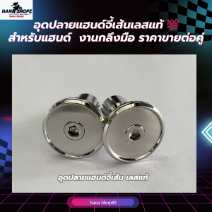 อุดปลายแฮนด์หน้าเรียบจี้เส้นเลสแท้ 💯สำหรับแฮนด์ งานกลึงมือ ราคาขายต่อคู่