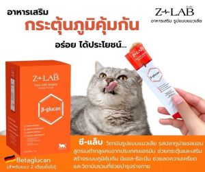 Z-Lab วิตามินแมวเลีย ขนมแมวเลีย สูตรเบต้ากลูแคน บำรุงผิวหนังและขน เสริมภูมิคุ้มกัน ลดความเครียด 12g