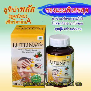 (เลือกเซ็ทก่อนสั่งซื้อ1-3ขวด)ลูทีนาพลัส+วิตามินA(สูตรใหม่ล่าสุด)ของบริษัท ที.แมน ฟาร์มา(ส่งฟรีตั้งแต่ขวดแรก)จุดเด่นที่ของแถม