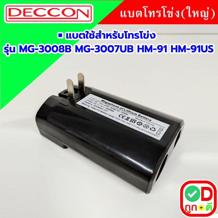 แบตโทรโข่ง แบตสำรอง สำหรับ โทรโข่งรุ่น MG-3008B , MG-3007UB , HM-91U ...