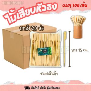 ไม้ธงเสียบอาหาร ยกลัง 20 ห่อ (100เส้น/แพ็ค) ขนาด 912151820 cm. ไม้ธง ไม้ธงเสียบอาหาร ไม้เสียบ ไม้เสียบหมูปิ้ง ไม้บาร์บีคิว ไม้จิ้ม ไม้